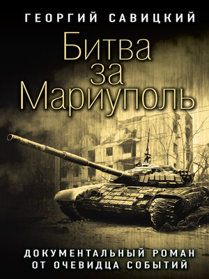 cover image of Битва за Мариуполь. Документальный роман от очевидца событий